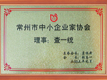 中小企業(yè)家協(xié)會理事