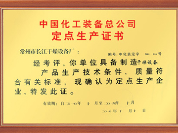 定點生產(chǎn)證書