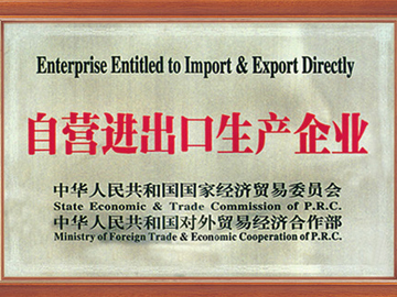 自營進出口生產(chǎn)企業(yè)