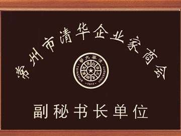 清華企業(yè)家商會副秘書長單位