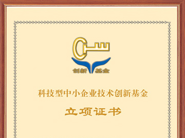 立項證書